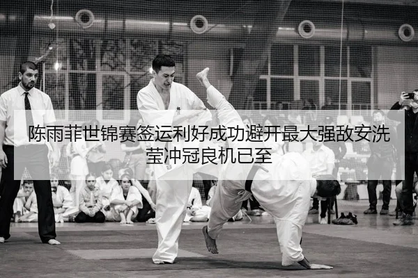 chen-yu-fei-shi-jin-sai-qian-yun-li-hao-cheng-gong-bi-kai-zui-da-qiang-di-an-xi-ying-chong-guan-liang-ji-yi-zhi-2-452.jpg